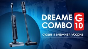 Dreame G10 Combo: 2 в 1 - беспроводной пылесос для ковров и влажной уборки!