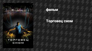 Торговец сном (фильм, 2008)