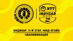 04.07.26 | 21:30 | Индикар. 11-й этап. Мид-Огайо. Квалификация (Дима Искрыч, Стив)