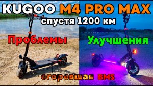 Kugoo M4 Pro Max спустя 1200 км. Проблемы, доработки, сгоревшая БМС🔥