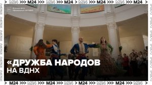 Праздник национального гостеприимства «Дружба народов» проходит на ВДНХ
