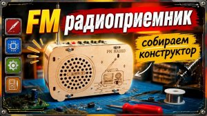 Собираем с дочкой ФМ приемник