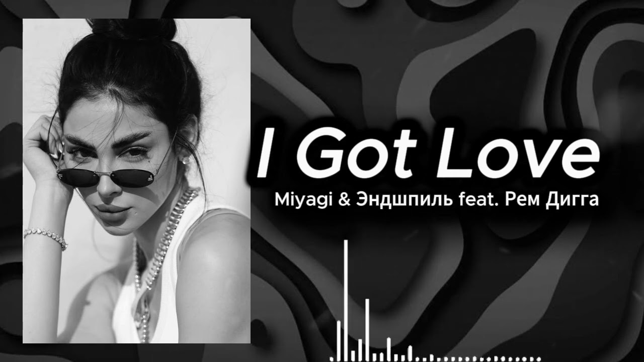 I Got Love - Miyagi & Эндшпиль & Рем Дигга | Remix 2026