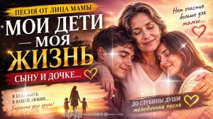 💖 Мои Дети — Моя Жизнь | Самая Трогательная Песня Мамы До Слёз