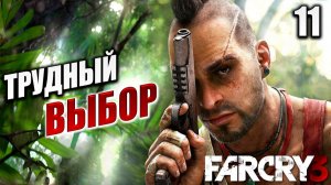 ТРУДНЫЙ ВЫБОР | Финал | Far Cry 3 / Фар Край 3 | #11