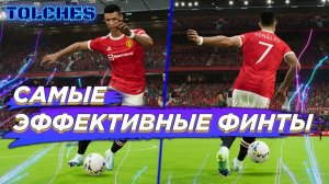 Топ 5 лёгких финтов в футболе
