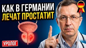 Как в Германии лечат аденому простаты — почему урологи там начинают не с таблетки?