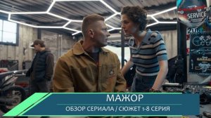 Мажор 5 сезон 1-8 серия: неожиданный поворот в новом сезоне - обзор сюжета