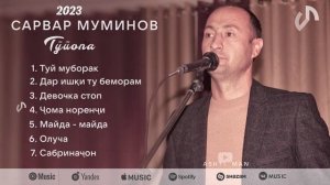 Сарвар Муминов - Сурудхои Нави Туёна 2023 @sarvar_muminov