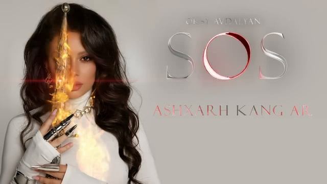 📹 Oksy Avdalyan - Ashxarh kang ar/ Աշխարհ կանգ առ 2025