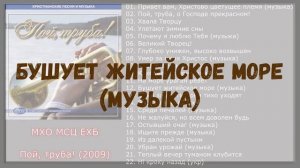 Пой труба! (2009)  МХО МСЦ ЕХБ