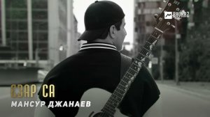 Мансур Джанаев - Езар са | KAVKAZ MUSIC CHECHNYA