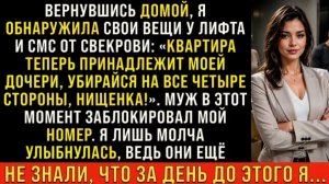 Истории из жизни/Квартира теперь принадлежит моей дочери- заявила свекровь/Аудиорассказы/Жизненные