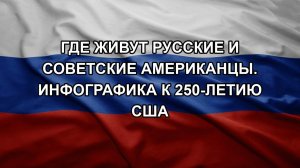 Где живут русские и советские американцы. Инфографика к 250-летию США