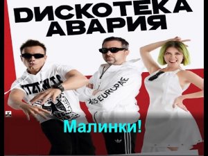 Дискотека Авария - МАЛИНКИ (КАРАОКЕ)