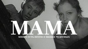 ПЕСНИ о МАМЕ из советских кинофильмов
