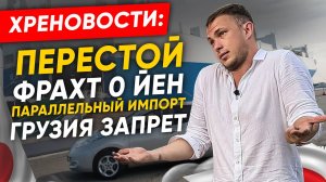 АВТО ИЗ ЯПОНИИ - НОВЫЕ СЮРПРИЗЫ❗️❗️ САНКЦИИ УТИЛЬ ДОП СВХ ПАРАЛЛЕЛЬНЫЙ ИМПОРТ❗️❗️
