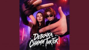 Девочка, сними ТикТок