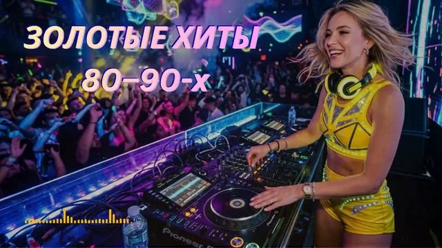 🔥 Золотые Хиты Дискотеки 80–90-х | Лучшая Ностальгия Танцев 2026