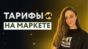 Выгодно ли продавать на Я.Маркете | Сколько стоят услуги Маркета | Как продавать на Яндекс Маркете