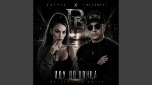 Иду до конца (feat. Barvee)