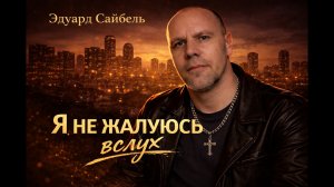 Эдуард Сайбель (Eduard Seibel) — Я не жалуюсь вслух