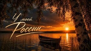 У моей России