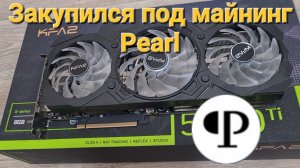 МАЙНИНГ PEARL COIN: ПОКУПКА ВТОРОЙ КАРТЫ И ПЛАНЫ НА БУДУЩЕЕ