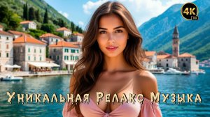Релакс Музыка 💤 / Черногория / ЭНИГМАтик 💯 / Чувственный Вокал 🙏 /  4K ULTRA HD🔝