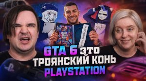Реакция на GTA 6 ЭТО ТРОЯНСКИЙ КОНЬ PLAYSTATION
