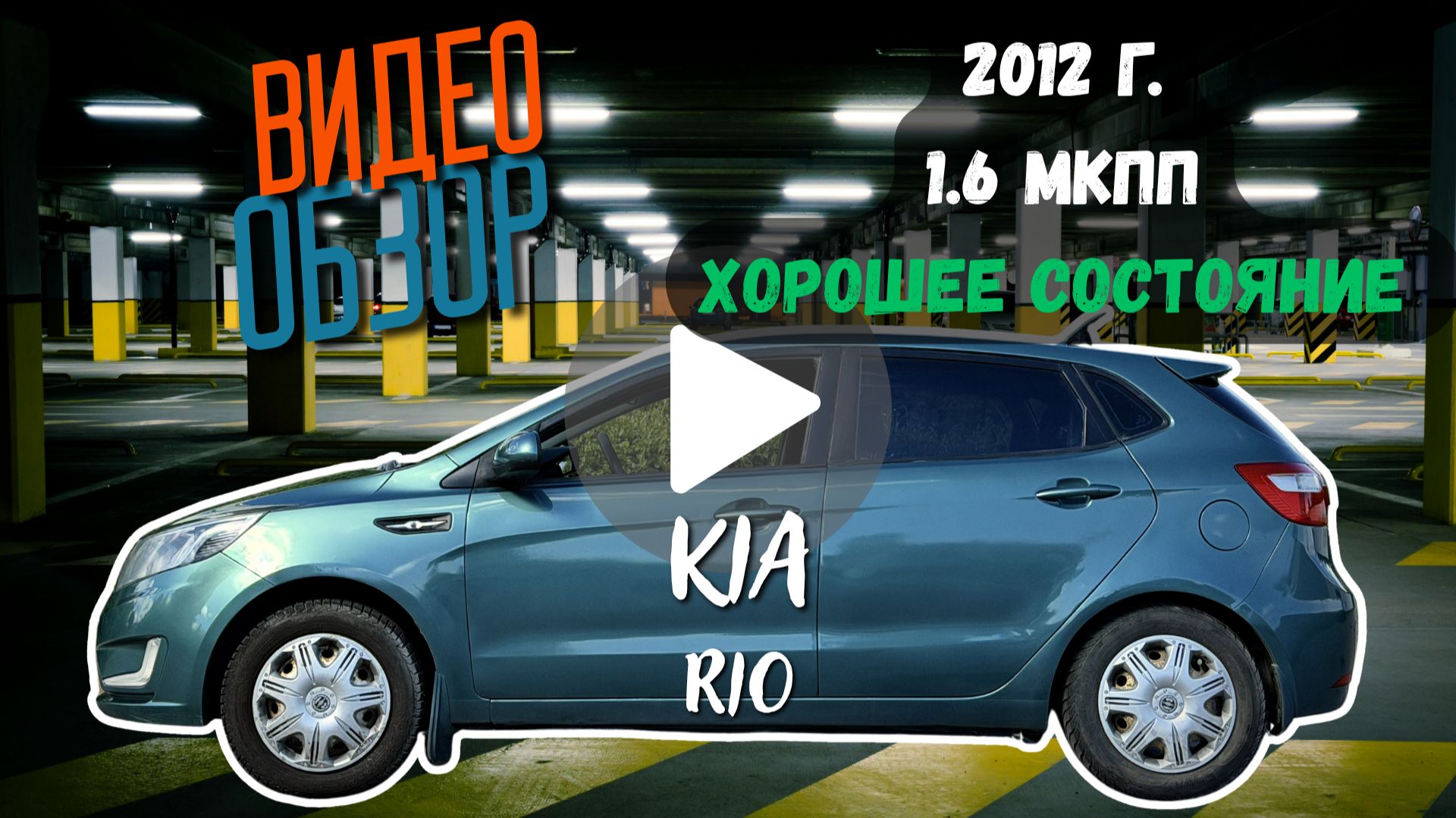 Kia Rio, 2012, 1.6 МКПП, в отличном состоянии! 210 тысяч пробег