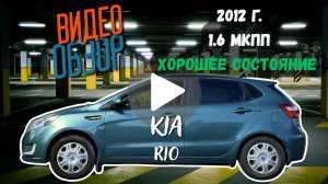 Kia Rio, 2012, 1.6 МКПП, в отличном состоянии! 210 тысяч пробег