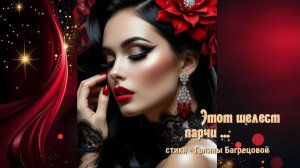Этот шелест парчи - стихи Галины Багрецовой