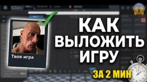 Как опубликовать игру в Roblox Studio бесплатно за 1 минуту