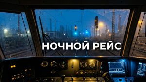 Ночная поездка в кабине машиниста поезда