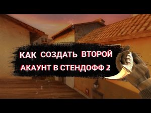 КАК СОЗДАТЬ 2 АКАУНТ В СТАНДОФФ 2, STANDOFF 2, КАК ЗАЙТИ НА 2 АКАУНТ В СТАНДОФФ 2