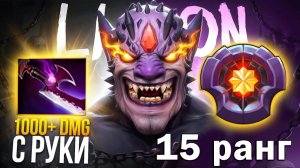 ЛИОН на 17.000 ММР... МЫ ИГРАЛИ НЕПРАВИЛЬНО??? LION Dota 2 [Аналитика Ошибок]