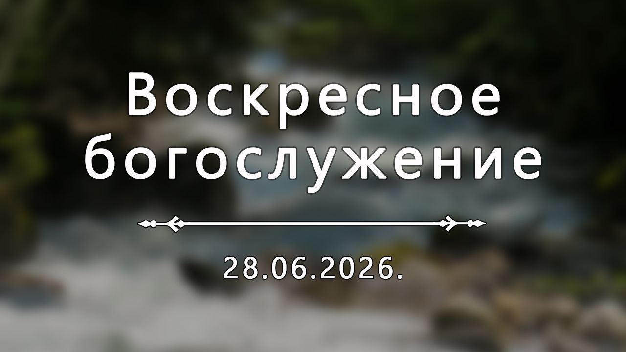 Воскресное богослужение 28.06.2026.