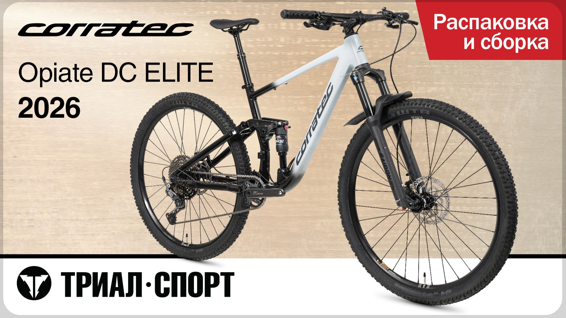 Corratec Opiate DC Elite 2026. Распаковка и сборка смотреть онлайн
