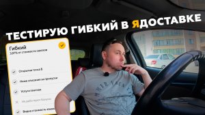 ТЕСТИРУЮ ТАРИФ ГИБКИЙ В ЯНДЕКС ДОСТАВКЕ!  #курьер #влог #яндексдоставка