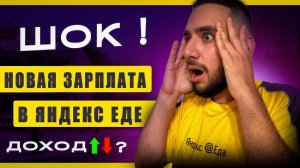 НОВАЯ СИСТЕМА ОПЛАТЫ В ЯНДЕКС ЕДЕ ОТ 50 000 руб за 40 часов