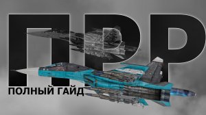 ПОЛНЫЙ ГАЙД НА ПРОТИВОРАДАРНЫЕ РАКЕТЫ (ПРР) В WAR THUNDER