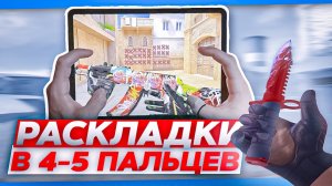 ЛУЧШИЕ РАСКЛАДКИ В 4 ПАЛЬЦА В STANDOFF 2 | ЛУЧШИЕ РАСКЛАДКИ НА iPad В СТАНДОФФ 2