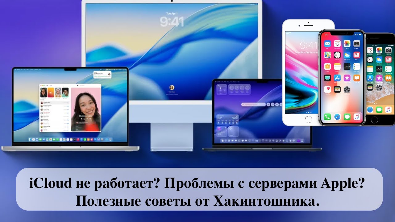 ICloud не работает? Проблемы с серверами Apple? - Полезные советы от Хакинтошника.
