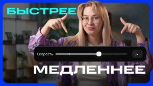 Как ускорить или замедлить видео