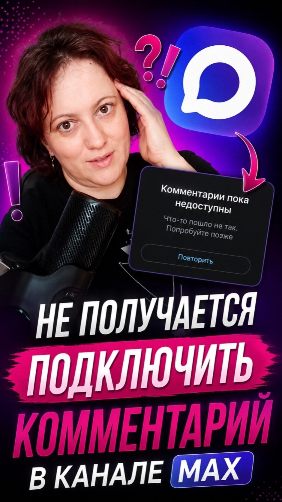 Не получается подключить комментарии в канале МАХ
