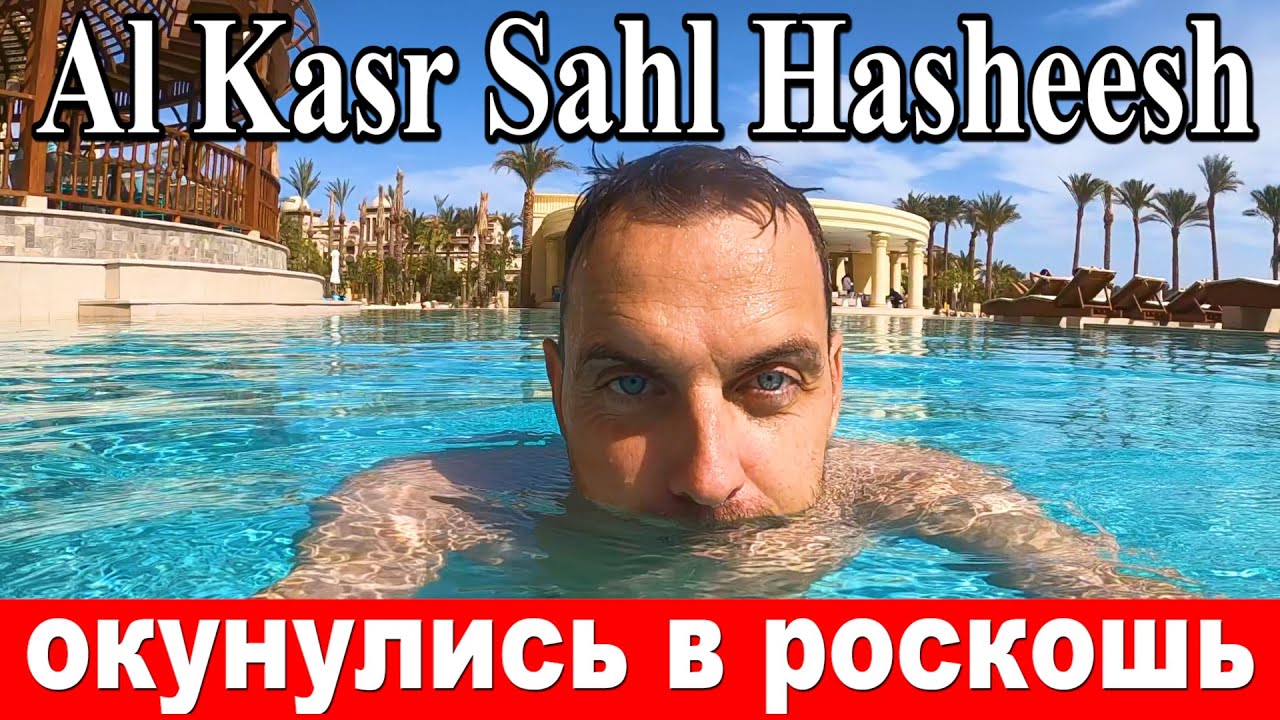 ЛЮКС ЗА КОПЕЙКИ? 💎 Полный обзор отеля Al Kasr Sahl Hasheesh. Египет 2026.