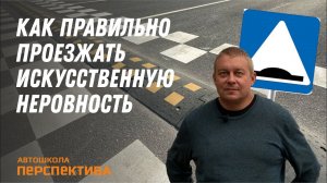 ИСКУССТВЕННАЯ НЕРОВНОСТЬ | Как правильно проезжать лежачий полицейский