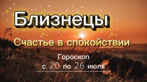БЛИЗНЕЦЫ _ ГОРОСКОП 🚀  с 20 по 26 июля ‼️ #гадание #таро #раскладтаро