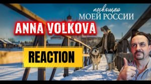 Anna Volkova - «Посвящаю моей России» REACTION